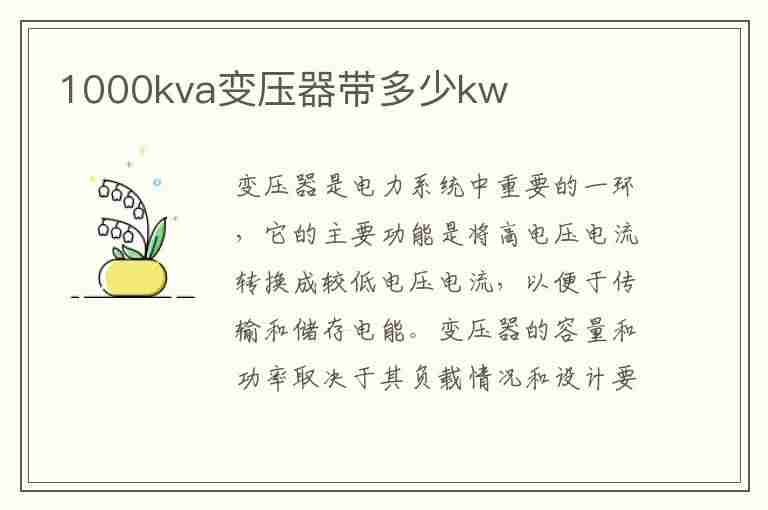 1000kva变压器带多少kw(1000kva变压器带多少kw计算公式)